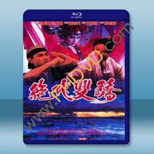  絕代雙驕 (1992) 藍光25G