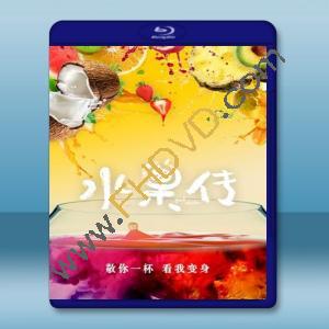  水果傳 (2018) 藍光影片25G