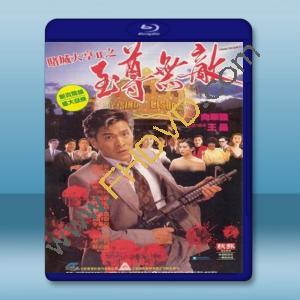  賭城大亨2之至尊無敵 (1992) 藍光25G