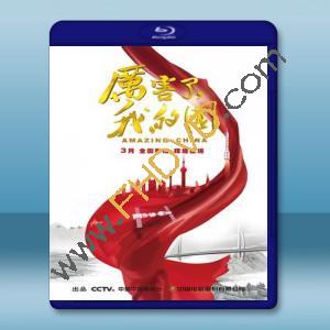  厲害了，我的國 (2018) 藍光25G