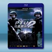 機動部隊2-同袍 (2009) 藍光25G