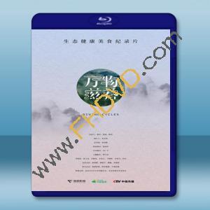  萬物滋養 (2018)  藍光25G