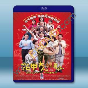  花甲大人轉男孩 (2018) 藍光25G