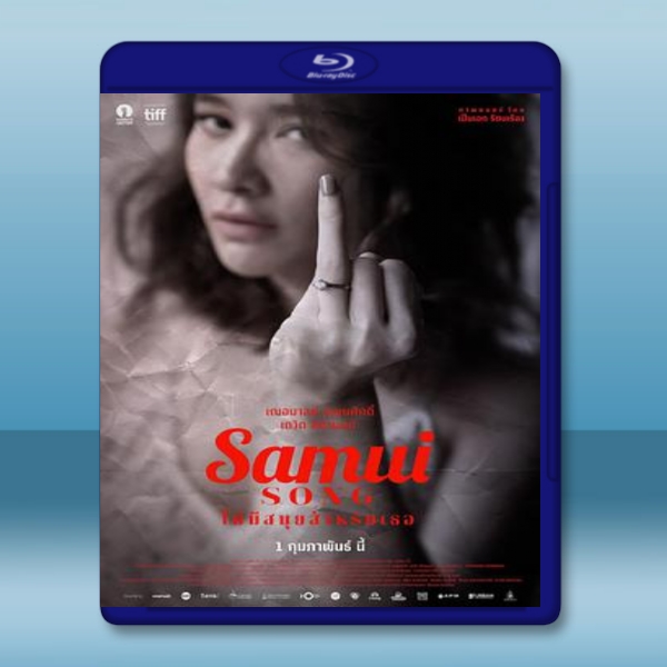  蘇梅女星殺夫事件/蘇梅之歌 Samui Song (泰國電影) (2016) 藍光25G