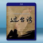  過台灣 (2017)  藍光25G