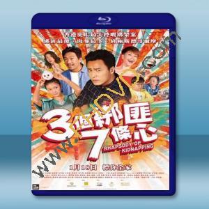  3個綁匪7條心 (2018) 藍光25G