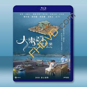  大樂師．為愛配樂 (2017) 藍光25G