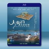 大樂師．為愛配樂 (2017) 藍光25G