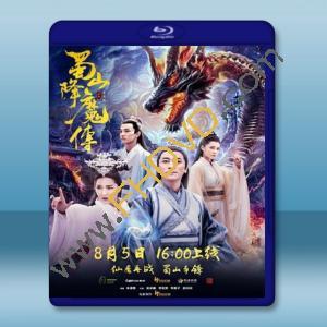  蜀山降魔傳 (2018) 藍光25G