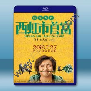  西虹市首富 (2018) 藍光25G