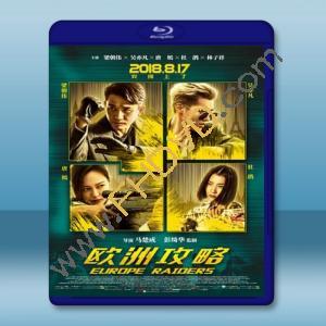  歐洲攻略 (2018) 藍光25G