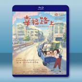 幸福路上 (2017) 藍光25G