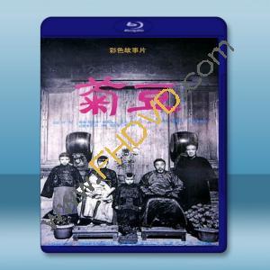  菊豆 (1990) 藍光25G