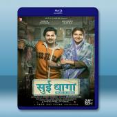  印度製造 Sui Dhaaga: Made in India <印度> [2018] 藍光25G