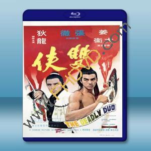  雙俠 (狄龍/姜大衛) 【1971】 藍光25G