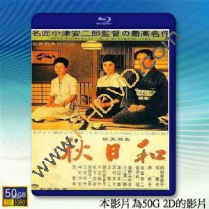  秋日和 <日> 【1960】 藍光50G