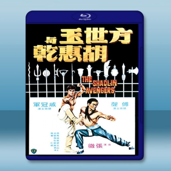  方世玉與胡惠乾 (傅聲/戚冠軍/梁家仁) 【1976】 藍光25G