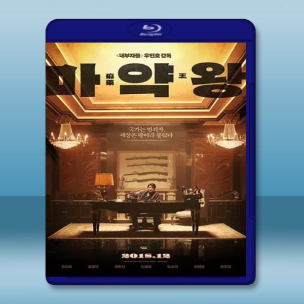  麻藥王 <韓> (2018) 藍光25G