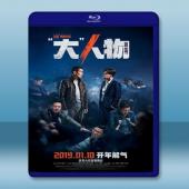  大人物 (2019) 藍光25G