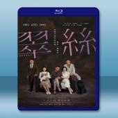 翠絲 (2018) 藍光25G