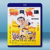 雞同鴨講 (1988) 藍光25G