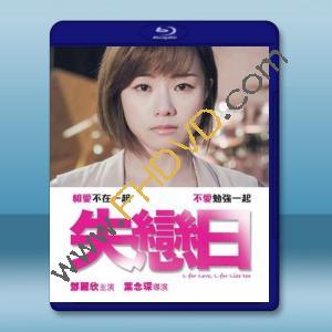  失戀日 (2016) 藍光25G