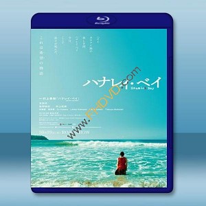 哈納萊伊灣 <日> 【2018】 藍光25G