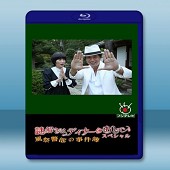 推理要在晚餐後SP：風祭警部的事件簿 <日> 【2013...