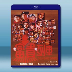 富貴列車 (洪金寶/鐘鎮濤) 【1986】 藍光25G