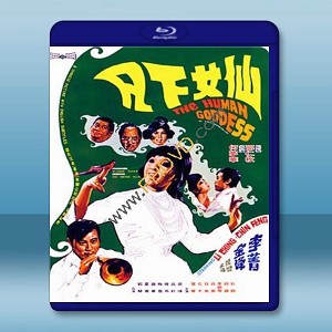 仙女下凡 (李菁/金峰) 【1972】 藍光25G