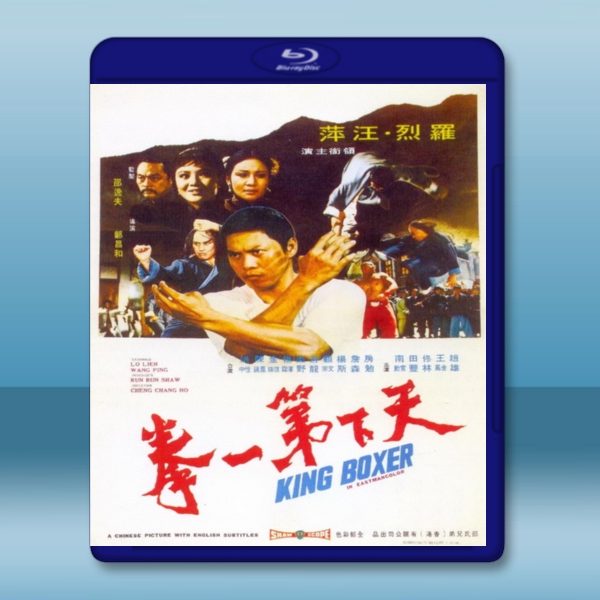 天下第一拳 (羅烈/田豐) 【1972】 藍光25G