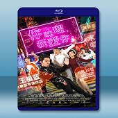 你咪理,我愛你! (王祖藍/曾志偉) 【2019】 藍光25G