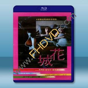  花城 (1983) 藍光25G