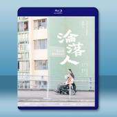 淪落人 (2019) 藍光25G