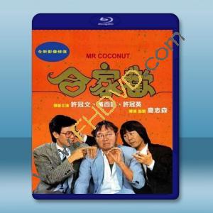  合家歡 (許冠文/黃百鳴) 【1989】 藍光25G