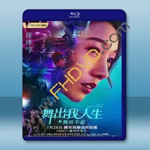  舞出我人生6 (孟美岐/黃景行) (2019) 藍光25G