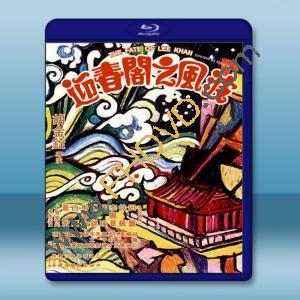  迎春閣之風波 (1973) 藍光25G