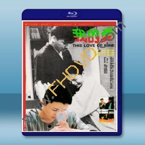  我的愛 (1986) 藍光25G