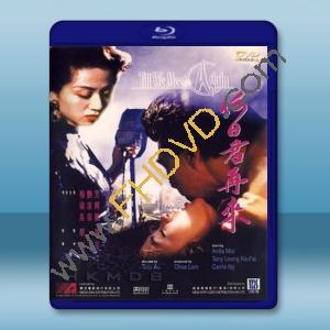  何日君再來 (梁家輝/梅豔芳) 【1991】 藍光25G
