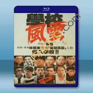 學校風雲 (袁潔瑩/張耀揚) 【1988】 藍光25G