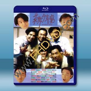  BEYOND日記之莫欺少年窮 (黃家駒/黃家強) 【1991】 藍光25G