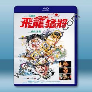  飛龍猛將 (洪金寶/元奎) 【1988】 藍光25G