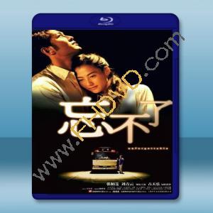  忘不了 (張柏芝/劉青雲) 【2003】 藍光25G