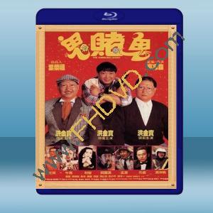 鬼賭鬼/洪福齊天 (洪金寶/孟海) 【1991】 藍光25G