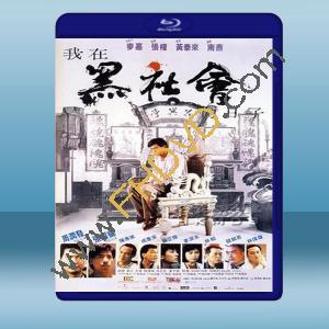  我在黑社會的日子 (周潤發/張耀揚) 【1989】 藍光25G