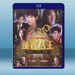  勝者爲王2010 【2碟】 藍光25G