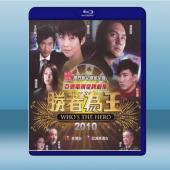  勝者爲王2010 【2碟】 藍光25G