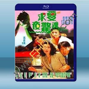  求愛夜驚魂 (張堅庭/張曼玉) (1989) 藍光25G