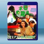  求愛夜驚魂 (張堅庭/張曼玉) (1989) 藍光25G