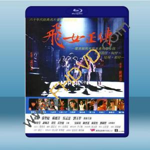  飛女正傳 (張敏/張堅庭) (1992) 藍光25G